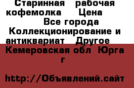 Старинная , рабочая кофемолка.  › Цена ­ 2 500 - Все города Коллекционирование и антиквариат » Другое   . Кемеровская обл.,Юрга г.